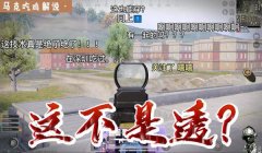 和平精英马克辅助教学