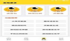 和平精英语音辅助app