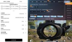 和平精英辅助器有那些软件