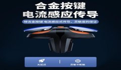 和平精英减少辅助按键失灵