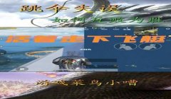 和平精英跳伞有没有辅助