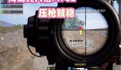 和平精英怎样压枪才舒服