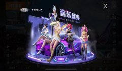 和平精英酷狗音乐辅助