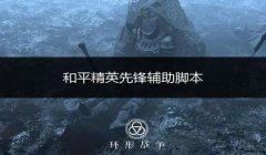 脚本辅助器下载和平精英