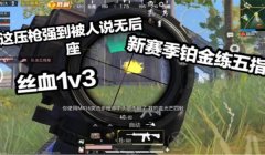 和平精英主播压枪靠什么