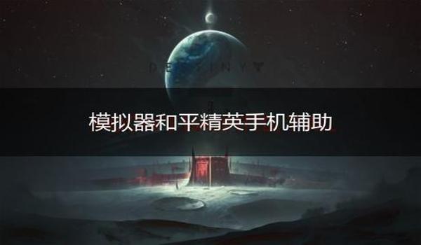 和平精英辅助器外设原理
