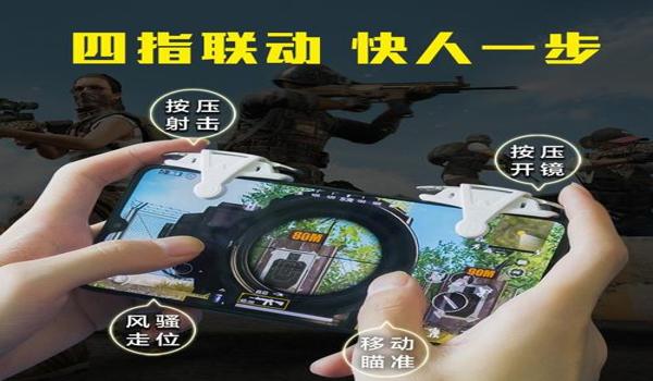 和平精英辅助神器四指软件
