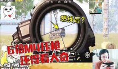 和平精英6倍镜3倍压枪