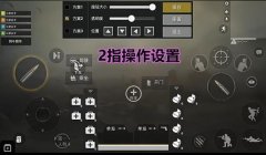 和平精英二指操作压枪
