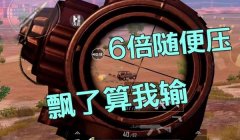 和平精英压枪才能压得稳