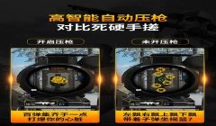 手机和平精英压枪设备