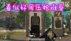 和平精英倍镜压枪方案
