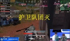 和平精英烧鸡4.2辅助