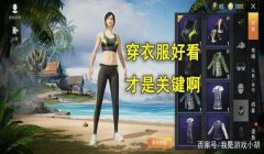 和平精英吸引人的辅助角色