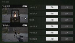 和平精英改版的辅助瞄准