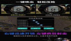 和平精英辅助按键压枪