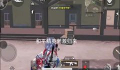永不封号的和平精英辅助