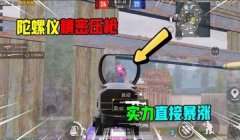 和平精英汽车压枪教学