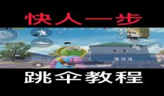 小红书和平精英辅助器