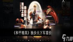 和平精英辅助人物染色软件