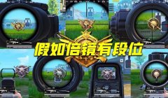和平精英倍镜压枪最稳