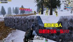 和平精英机器人辅助教学