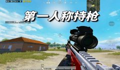 和平精英超广角辅助瞄准