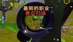 和平精英解说三指压枪