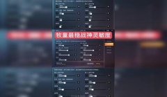和平精英压枪很稳的调