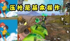 和平精英大菠萝压枪真爽