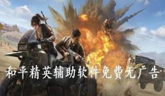 和平精英小红人免费辅助