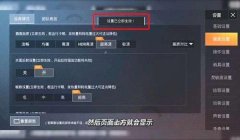 怎么调和平精英辅助瞄准