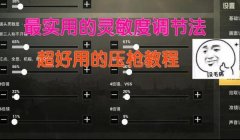 和平精英鼠标dpi压枪