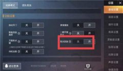 和平精英十三点开启辅助