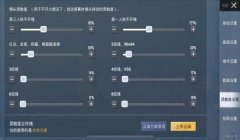 和平精英辅助按键灵敏度