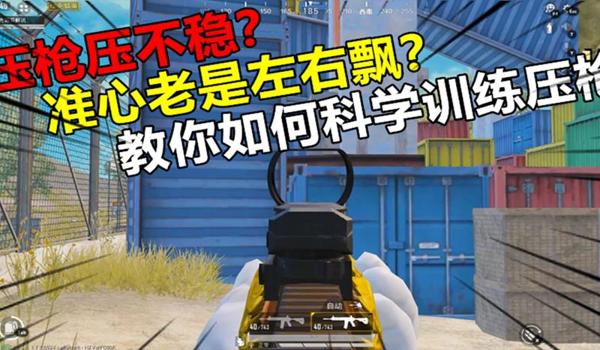 和平精英谁压枪稳一点
