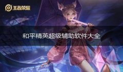 和平精英超级辅助系统下载