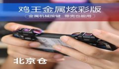 电脑和平精英辅助器外设