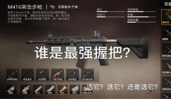 和平精英压枪选什么握把