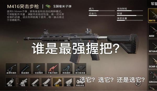 和平精英压枪选什么握把