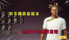 和平精英更新了什么辅助