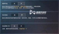 和平精英要不要开启辅助