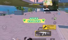 和平精英辅助瞄准触发原理