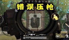 和平精英压枪稳的步骤
