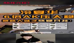 和平精英六倍压枪超稳