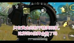 和平精英四倍如何压枪