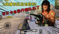 和平精英五指压枪训练