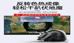 和平精英热成像辅助器
