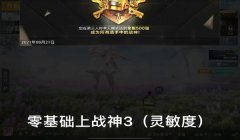 压枪灵敏度和平精英ss3赛季