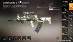 和平精英新版枪械辅助瞄准